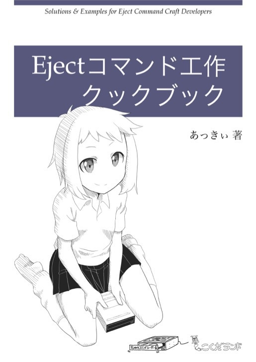 Ejectコマンド工作クックブック