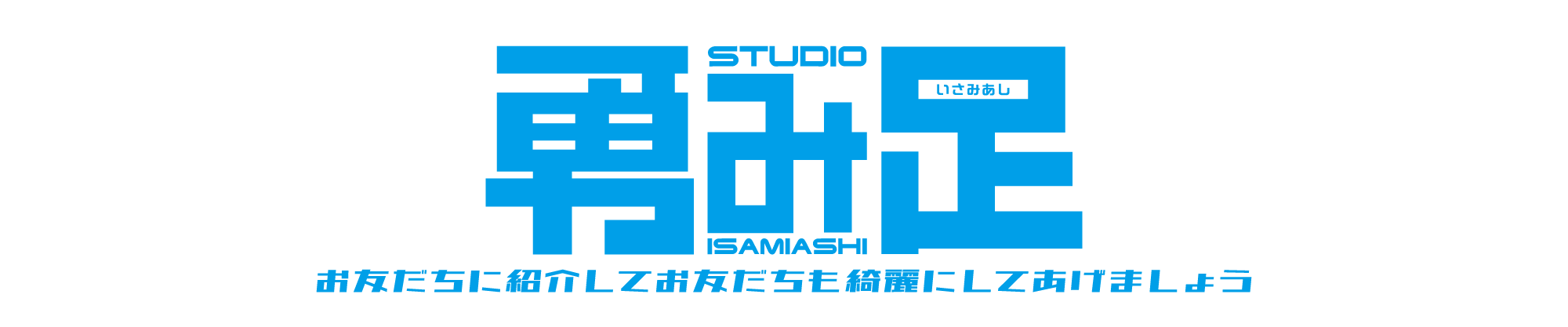 STUDIO勇み足