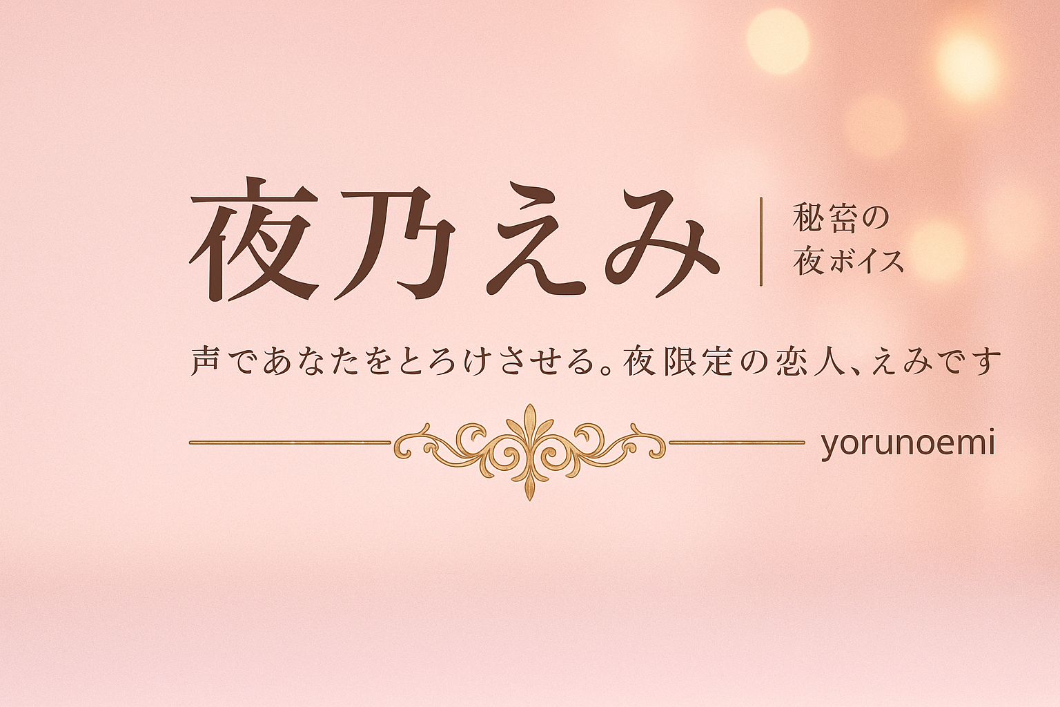 夜乃えみ