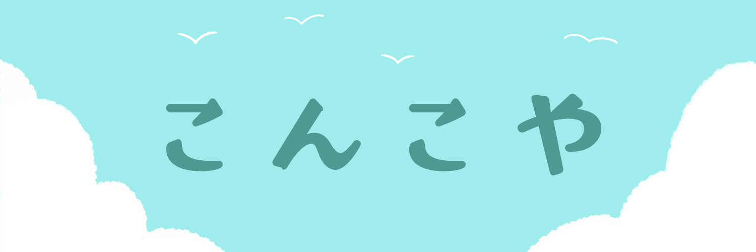 こんこや