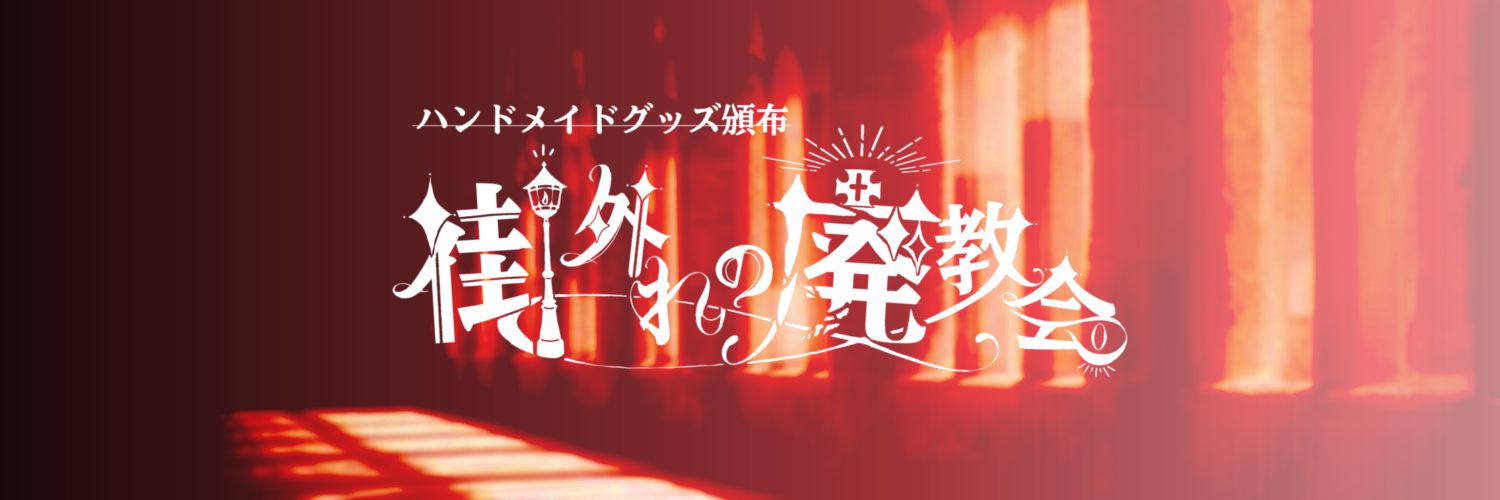 街外れの廃教会