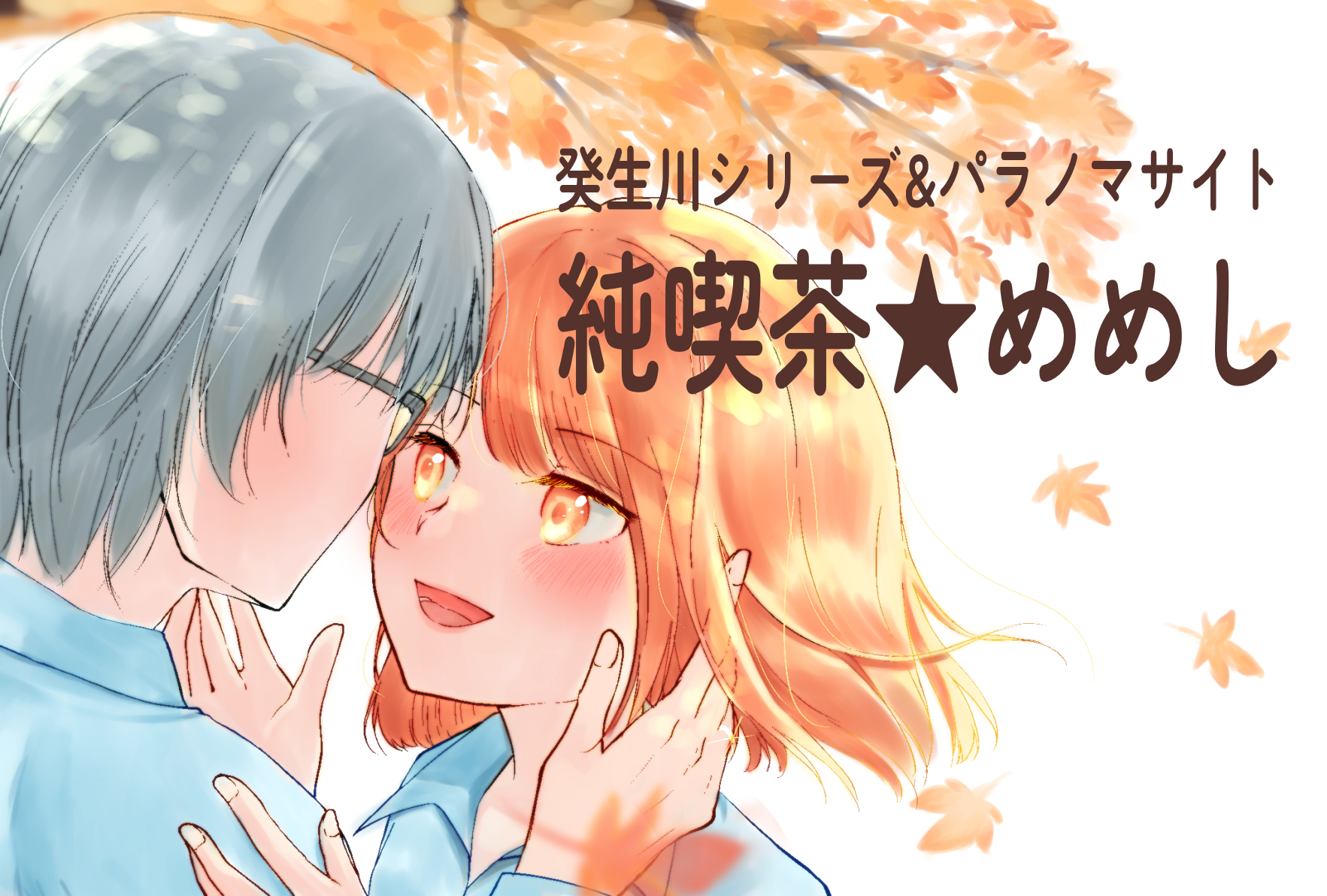 純喫茶★めめし