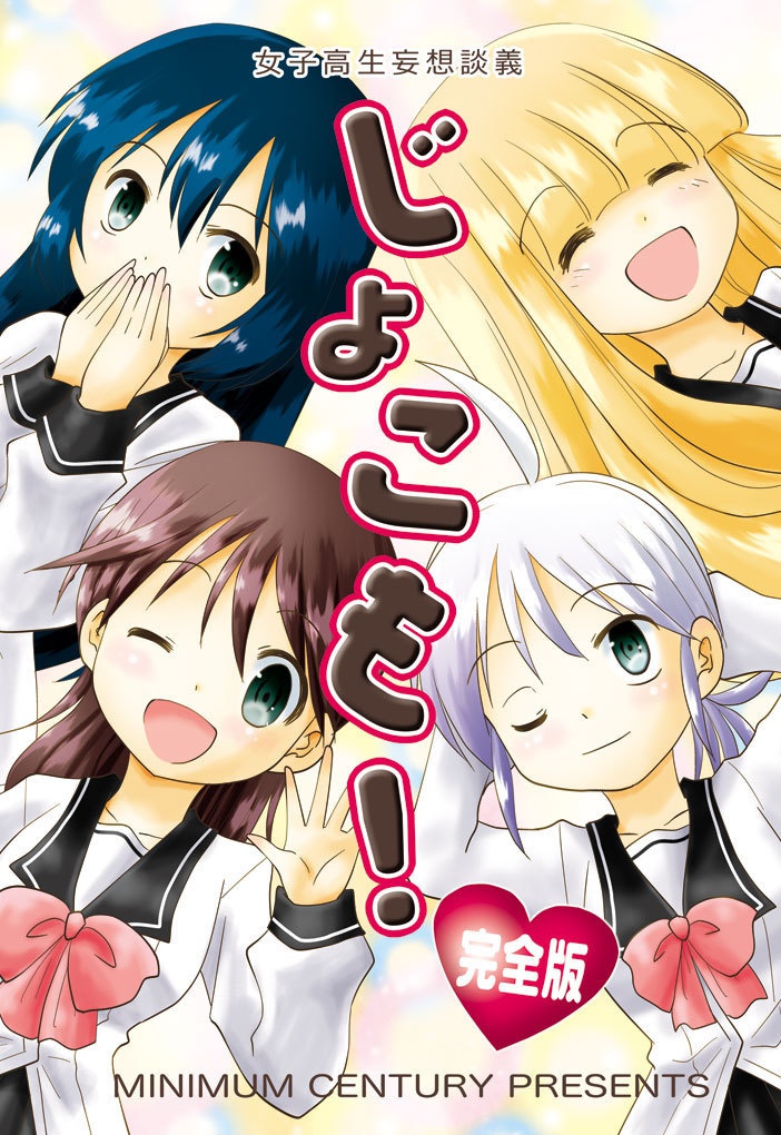 じょこも!完全版