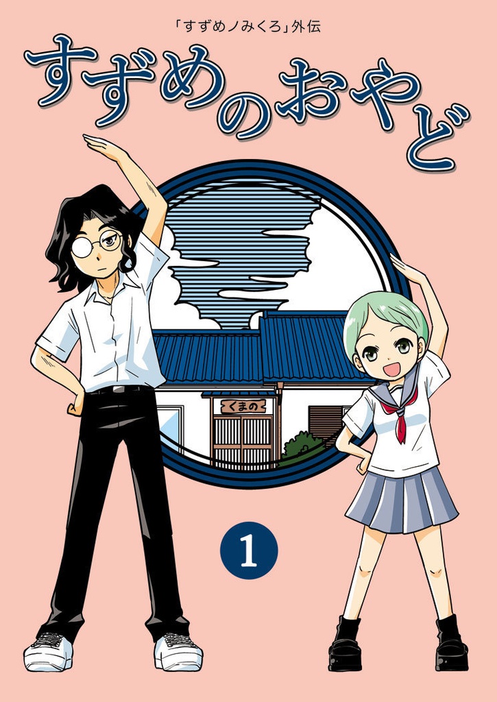 すずめのおやど1