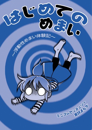 はじめてのめまい〜浮動性めまい体験記〜