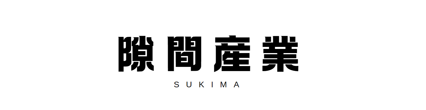 隙間産業