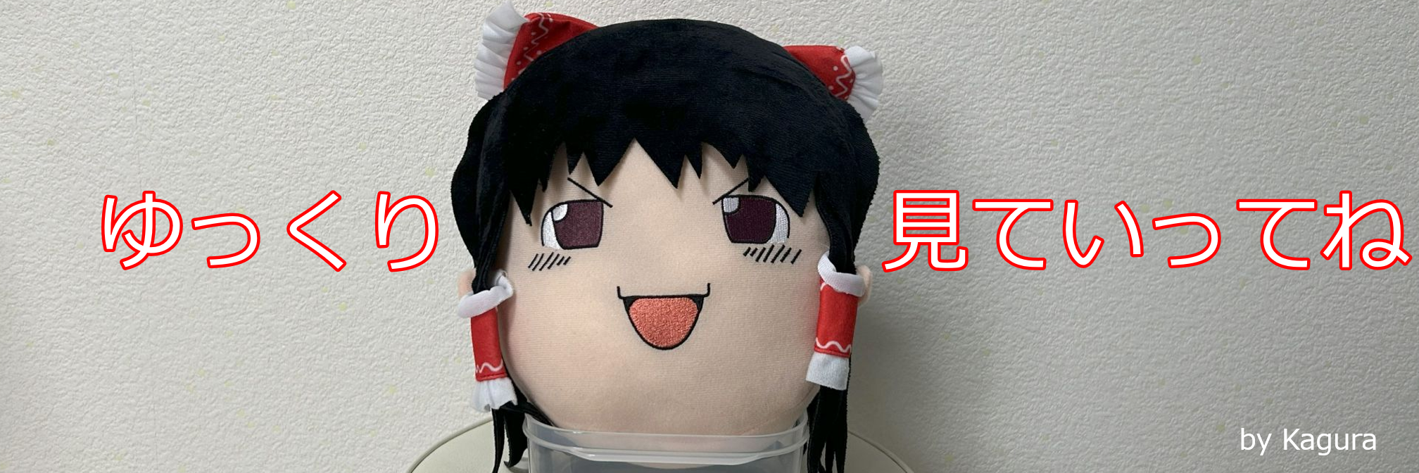Kaguraの我楽多露店