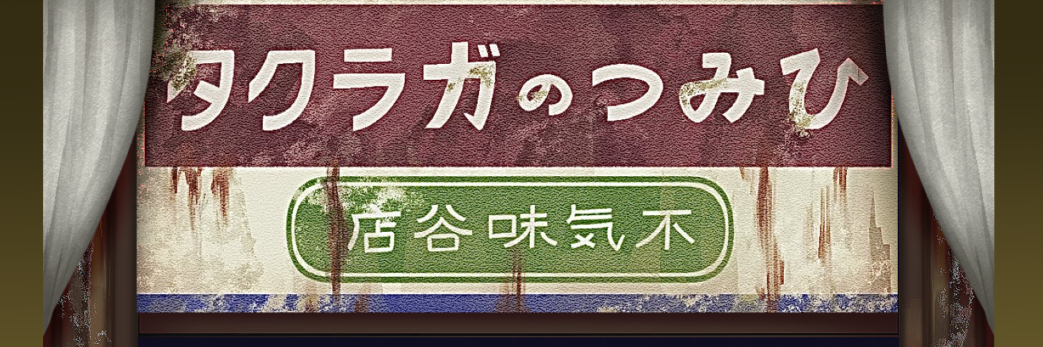 ひみつのガラクタ -不気味谷店-