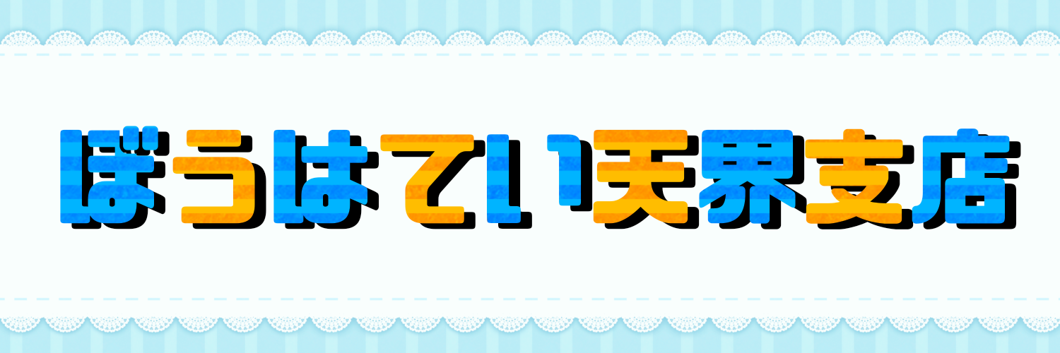 ぼうはてい天界支店