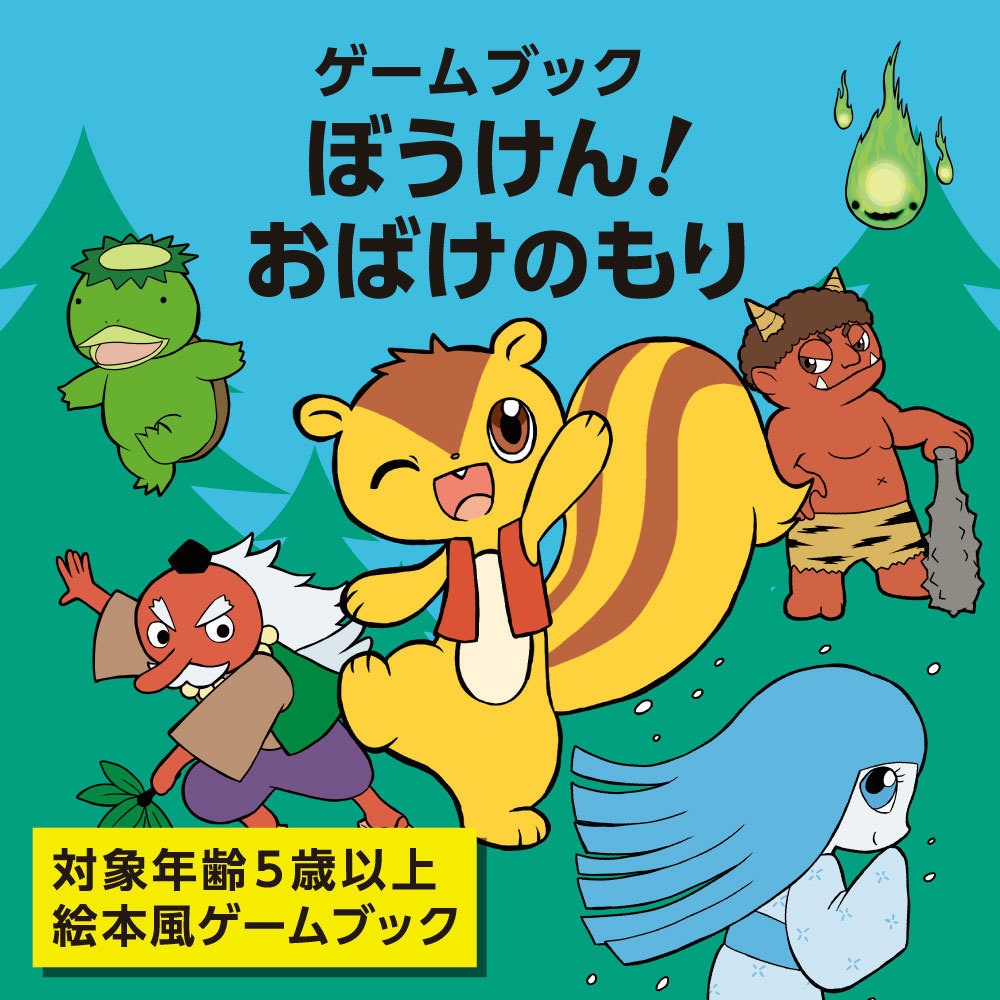 ゲームブック ぼうけん おばけのもり ゲームブック温故屋 Booth ゲームブック ぼうけん おばけのもり ゲームブック温故屋 Booth