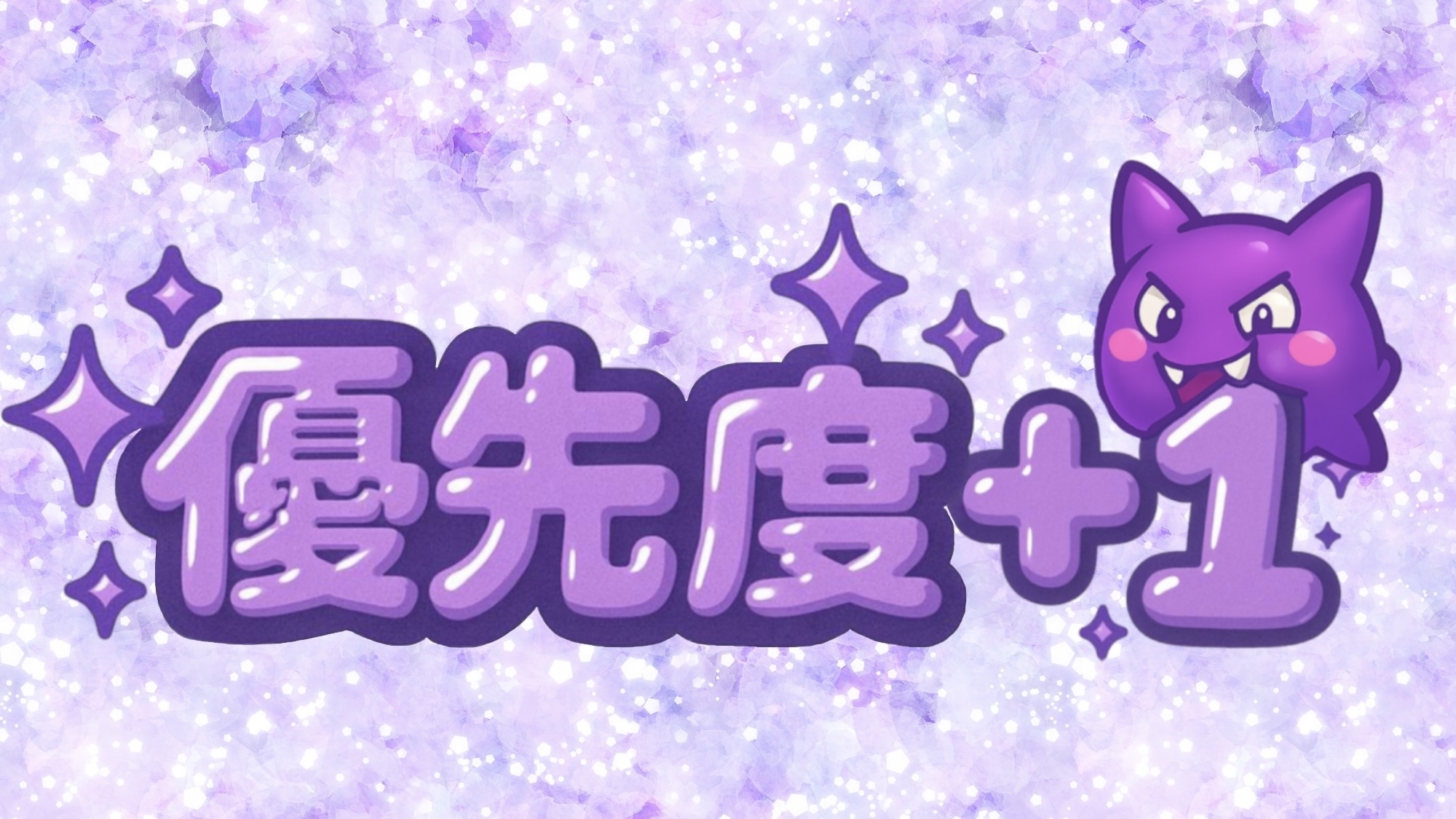 優先度+1