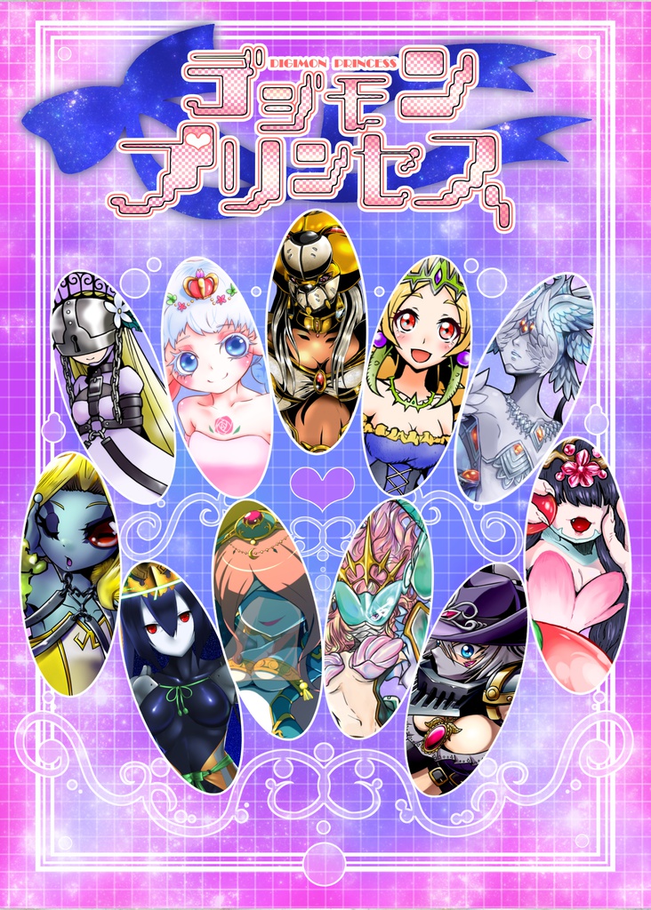 デジモンプリンセス