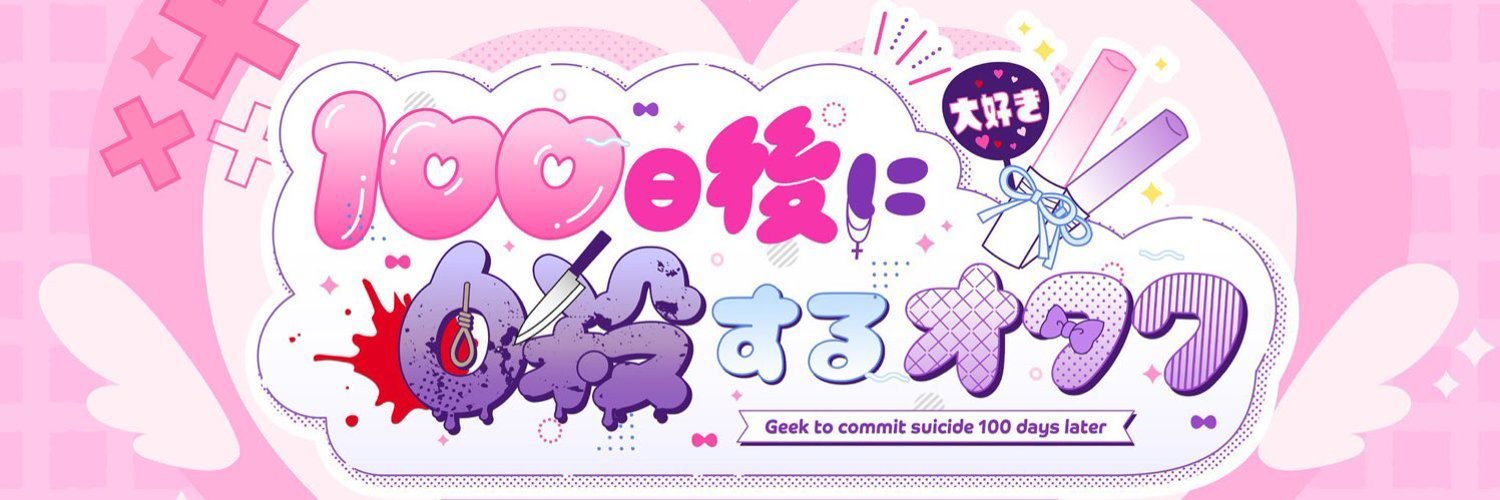 100日後に自殺するオタク【公式】
