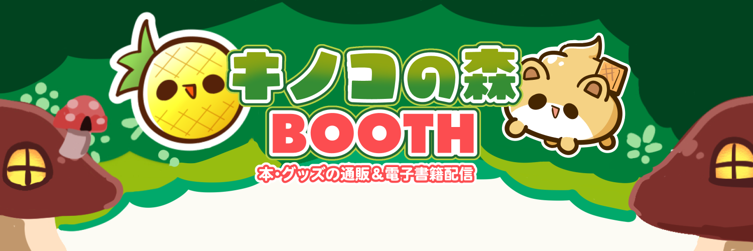 森キノコ BOOTH