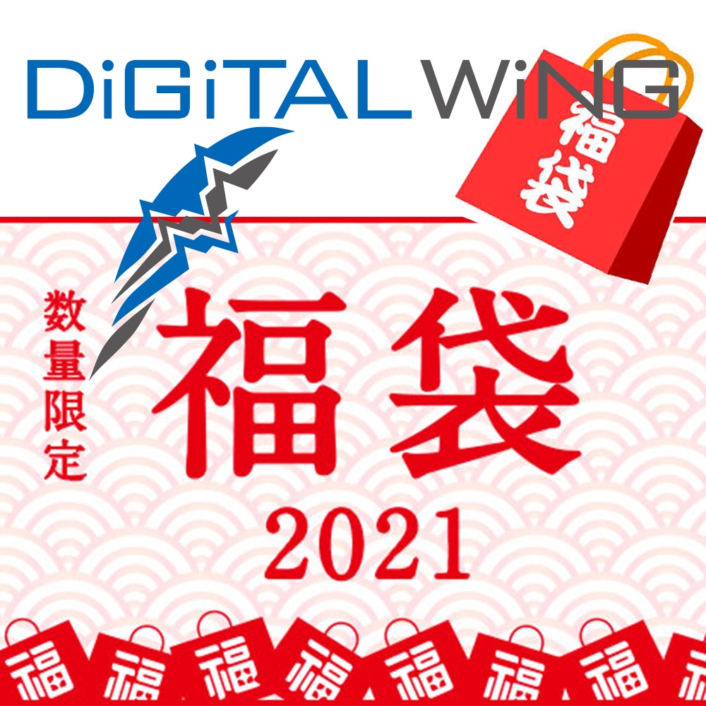 販売終了 Digital Wing 21 新春限定福袋 Digital Wing Booth