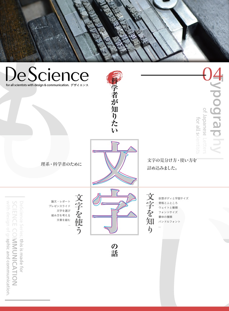 DeScience 04 科学者の知りたい文字の話