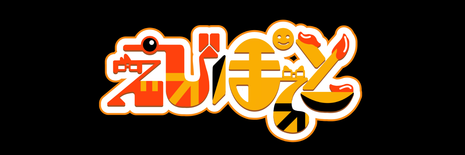 えびぽてと