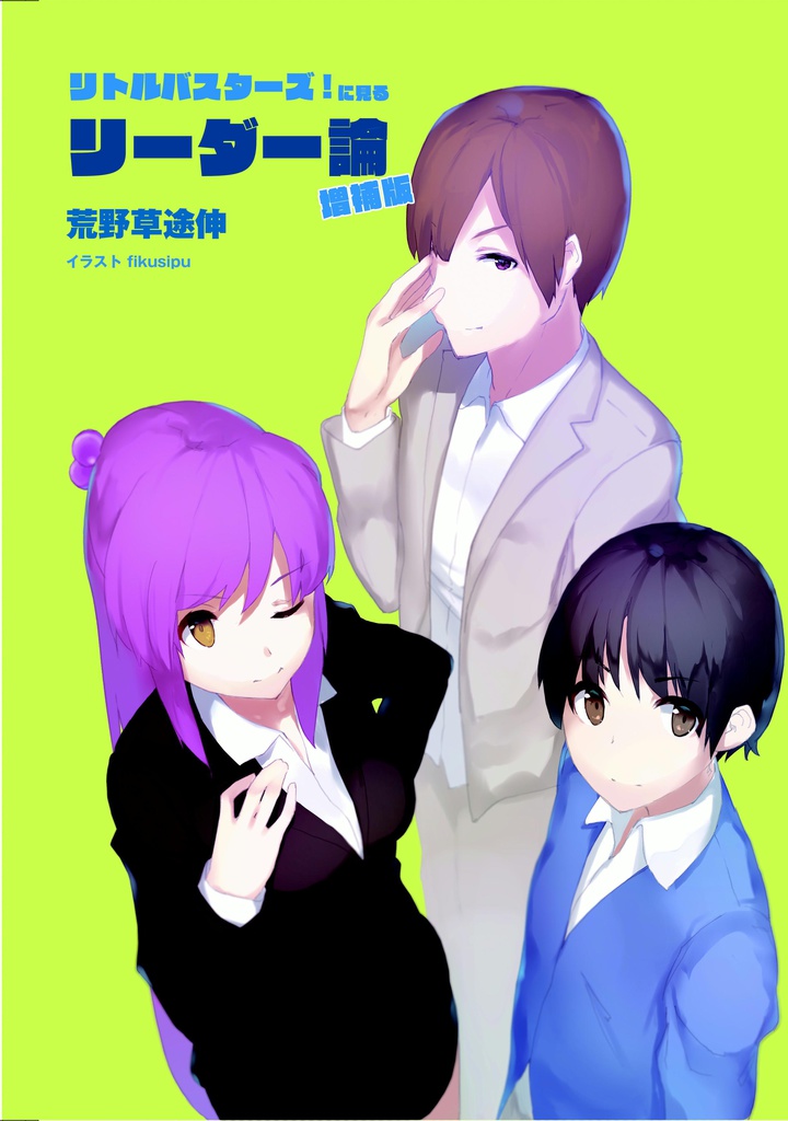 リトルバスターズ!に見るリーダー論増補版(epub版)