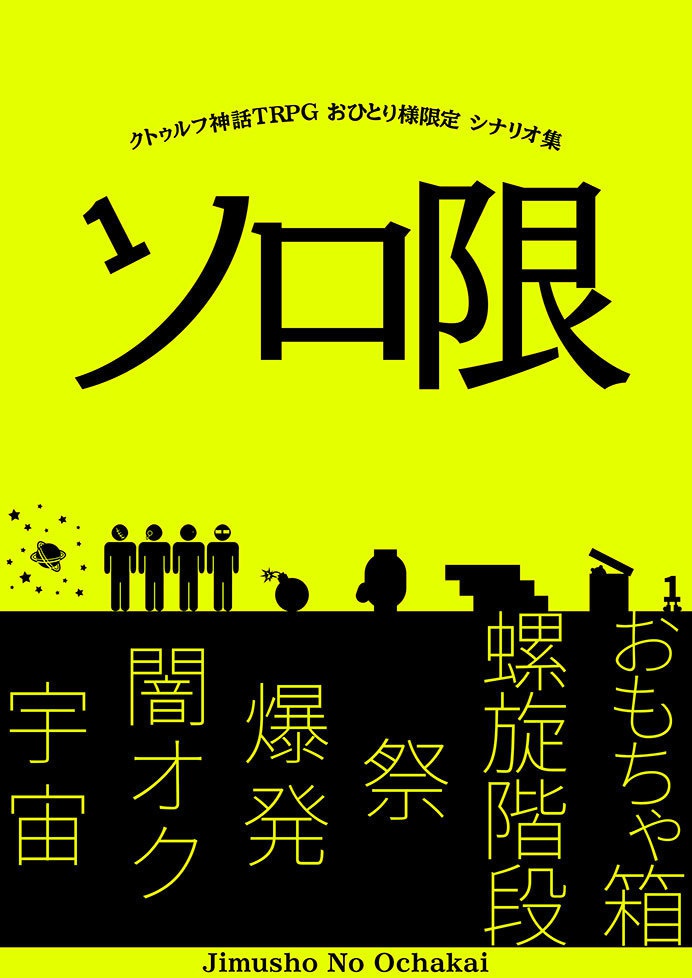 ソロ限 -クトゥルフ神話TRPG おひとり様限定 シナリオ集-