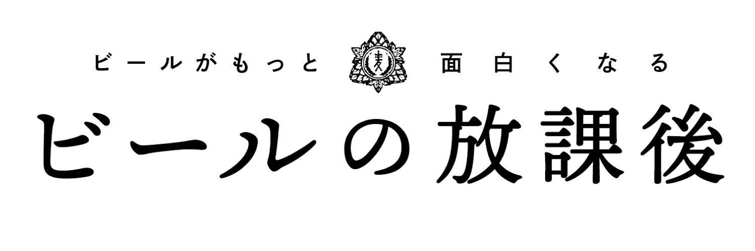 書店ビールの放課後BOOTH店