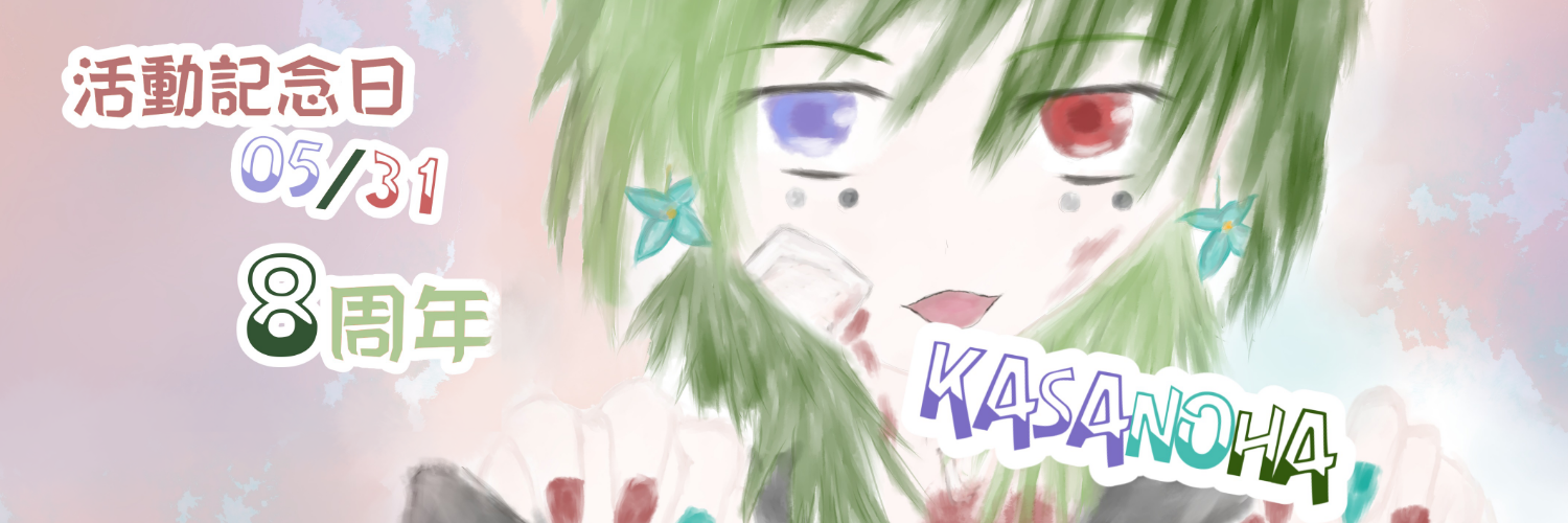 歌茶ノ葉（kasanoha）