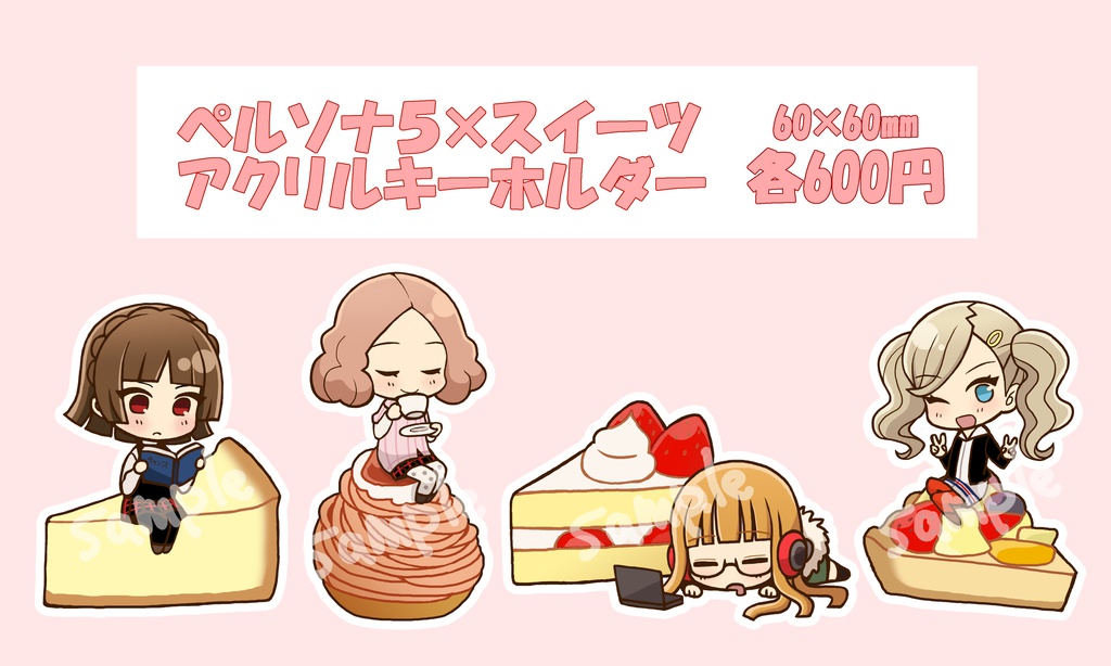 ペルソナ5×スイーツ アクリルキーホルダー