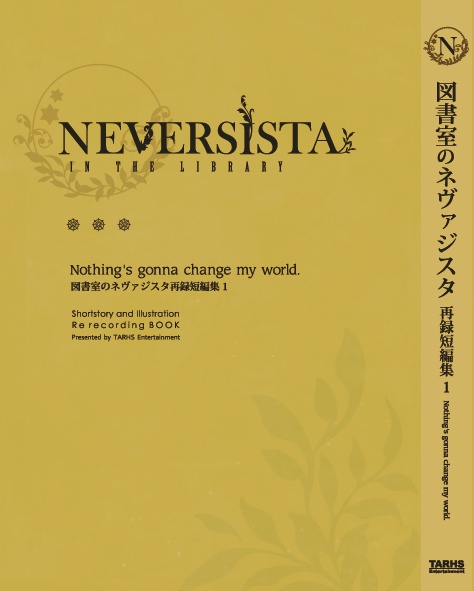 「Nothing's gonna change my world.」図書室のネヴァジスタ短編集1