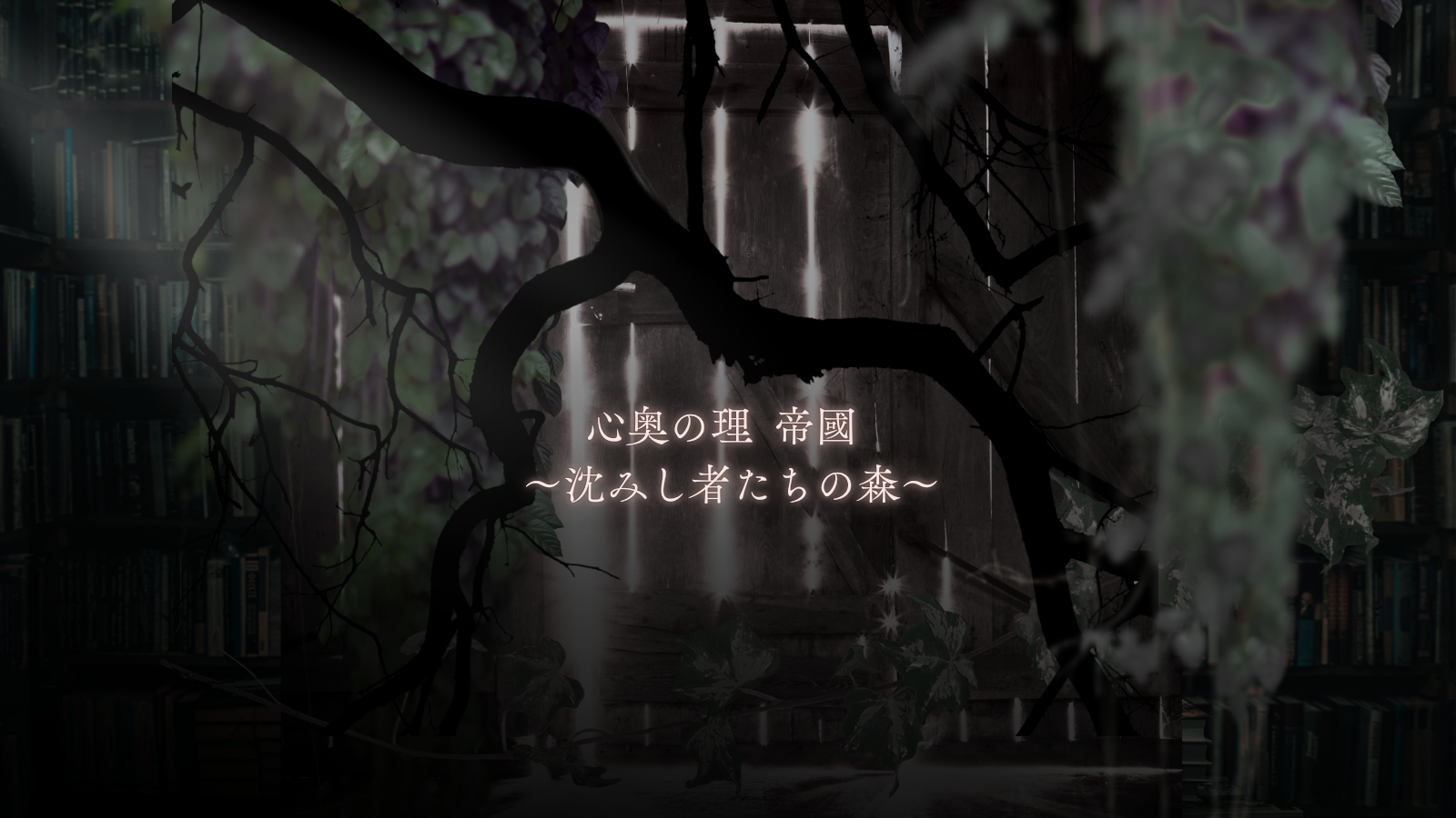心奥の理