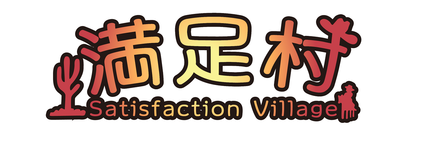 満足村