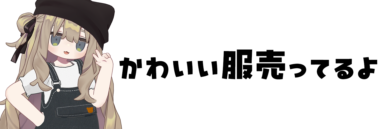 かわいい服売ってるよ