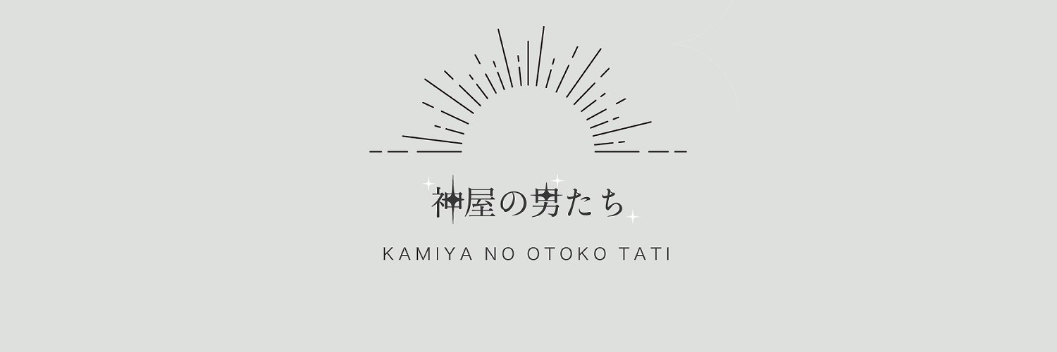 神屋の男たち