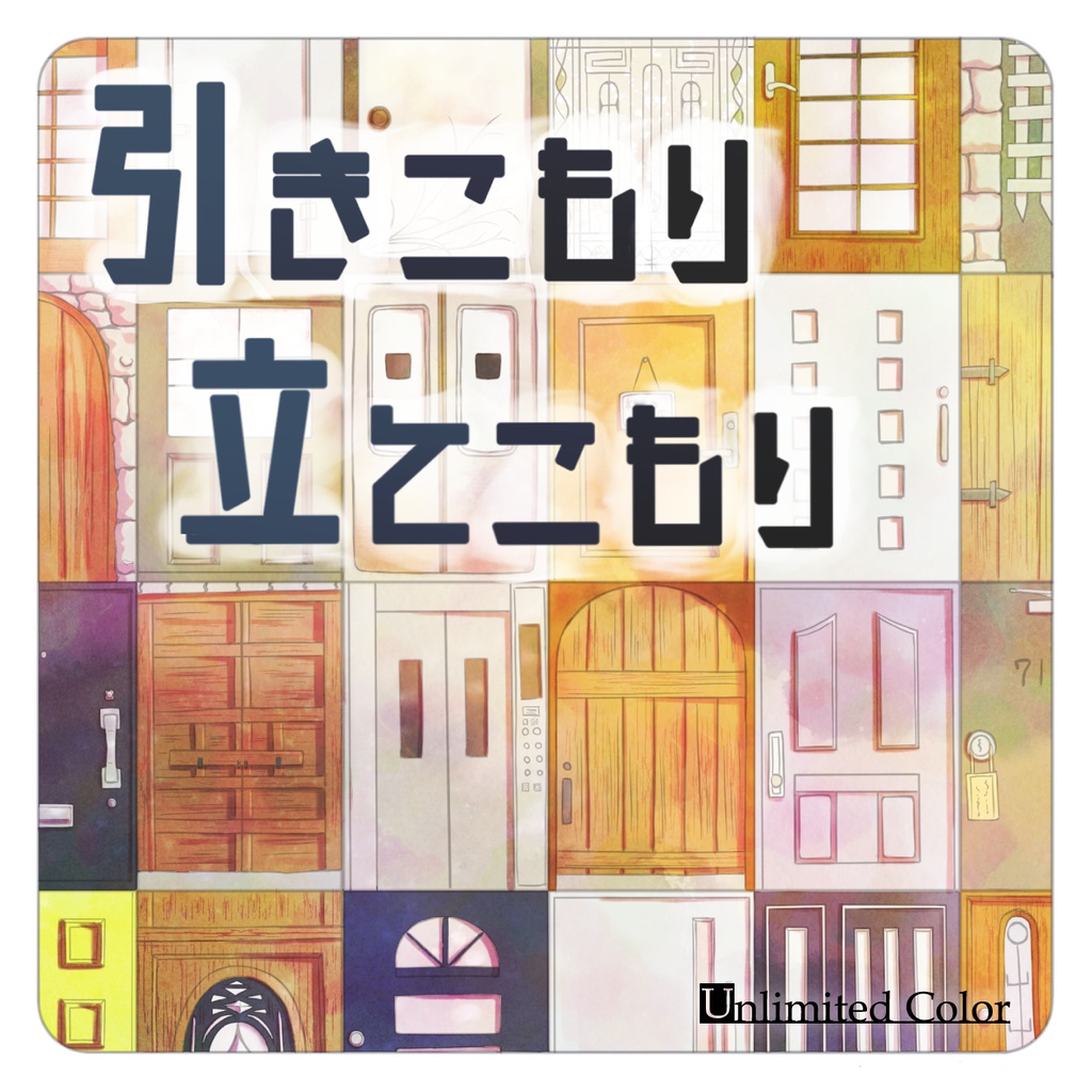 ドラマCD「引きこもり立てこもり(DL版)」