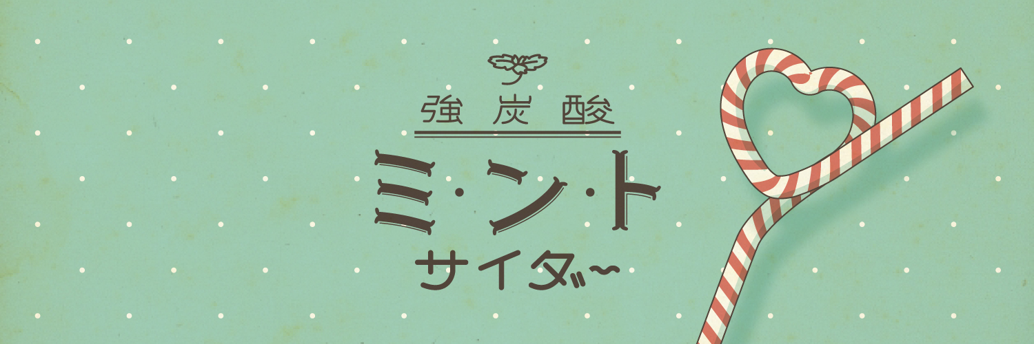 強炭酸ミントサイダー
