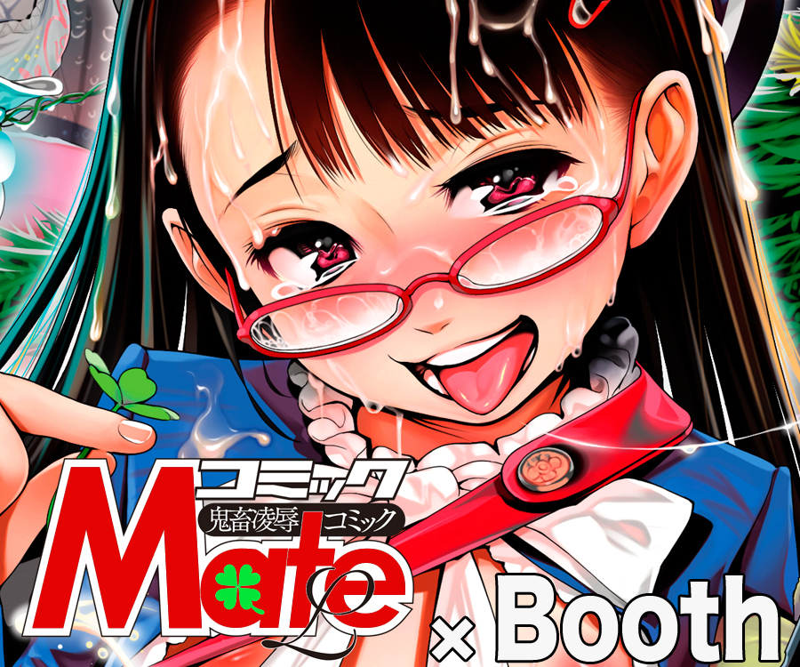 コミック Mate L × BOOTH