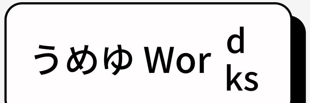 うめゆWord Works