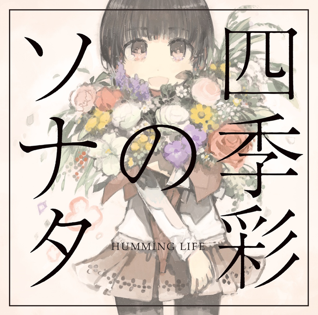 四季彩のソナタ