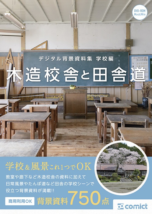 デジタル背景資料集 学校編 木造校舎と田舎道 Comict Booth