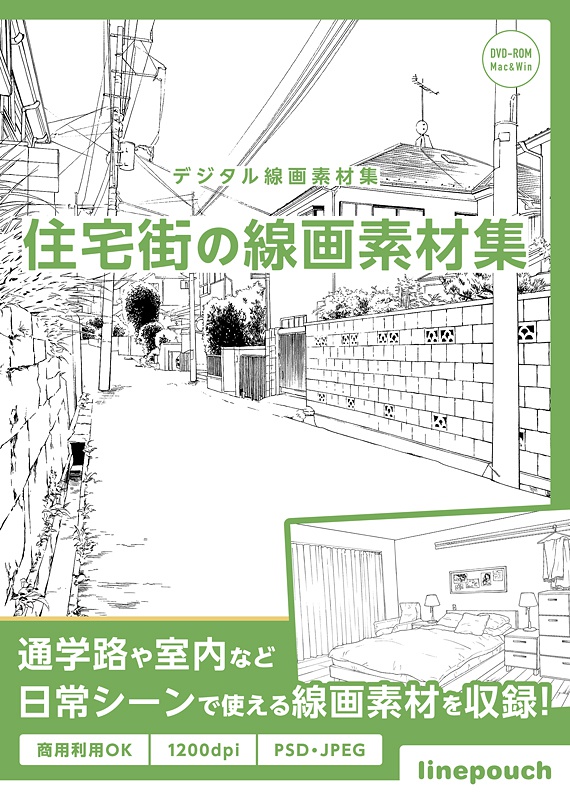 デジタル線画素材集|住宅街の線画素材集