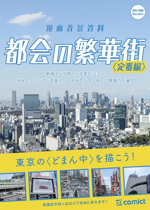 漫画背景資料 都会の繁華街 定番編 Comict Booth