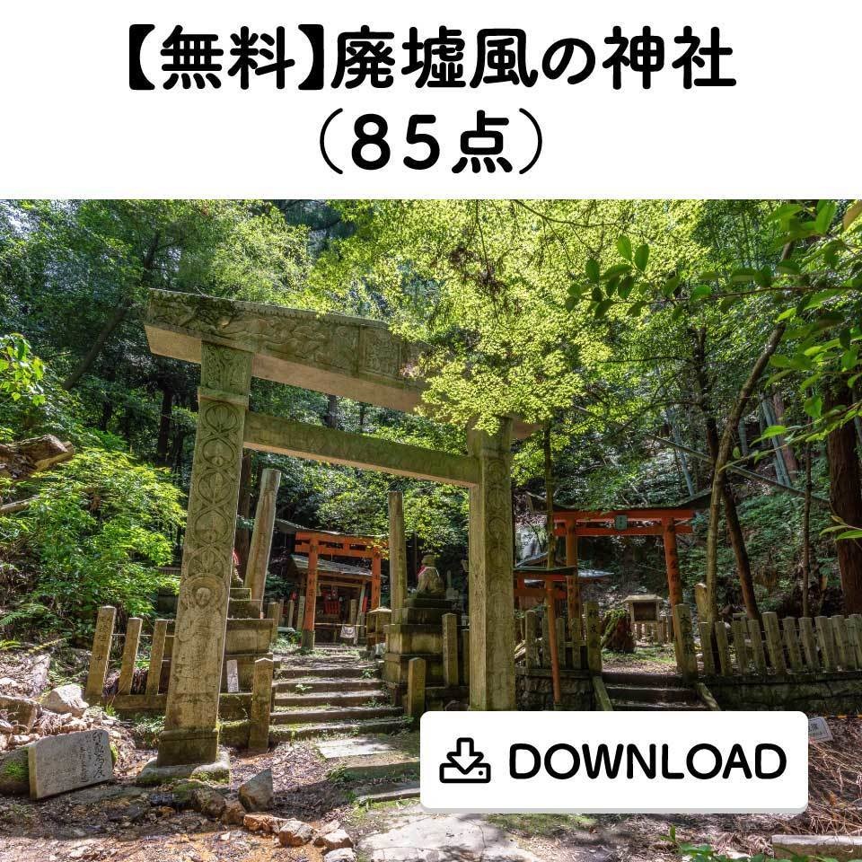 無料 廃墟風の神社 ８５点 Comict Booth