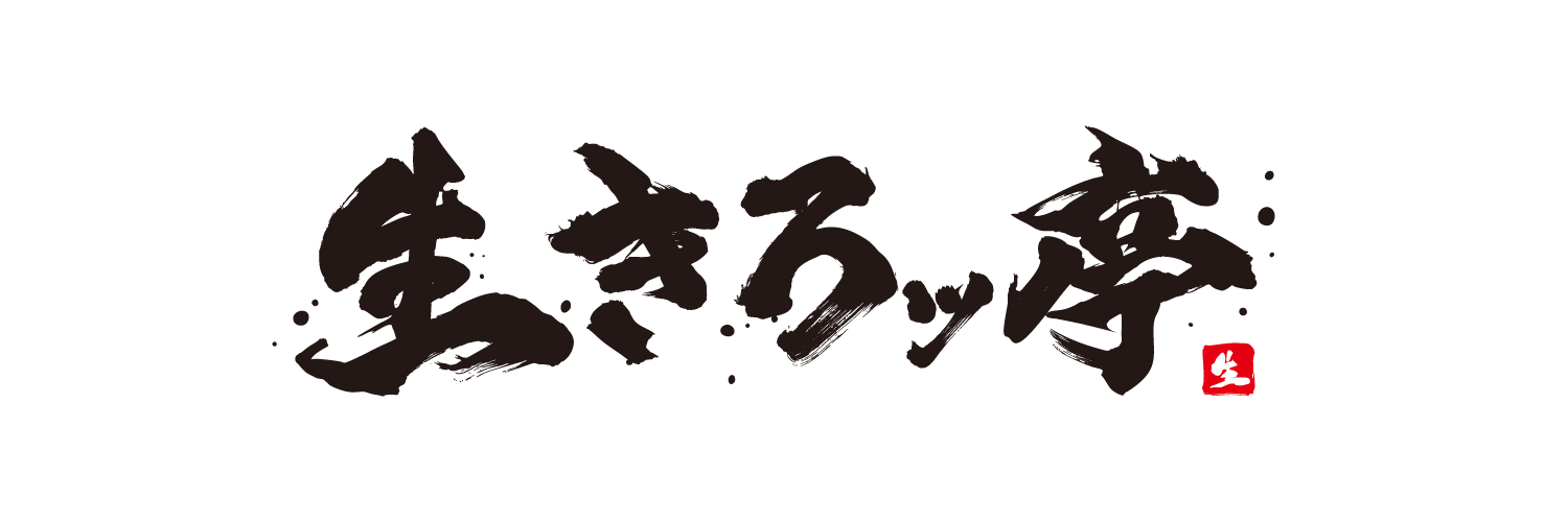 生きろッ亭