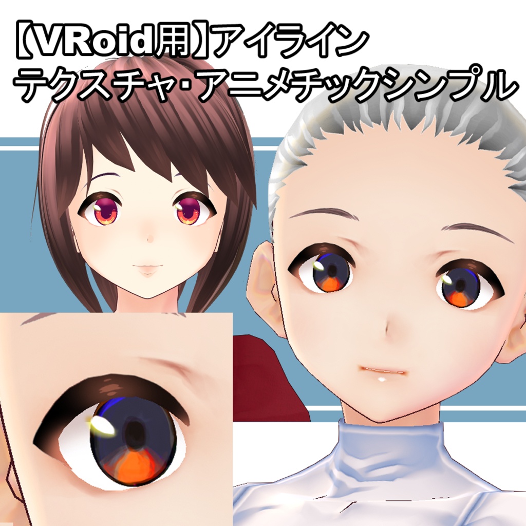 Vroid用 アイラインテクスチャ アニメチックシンプル ノノダノ工房 Nonoda No Kobo Booth