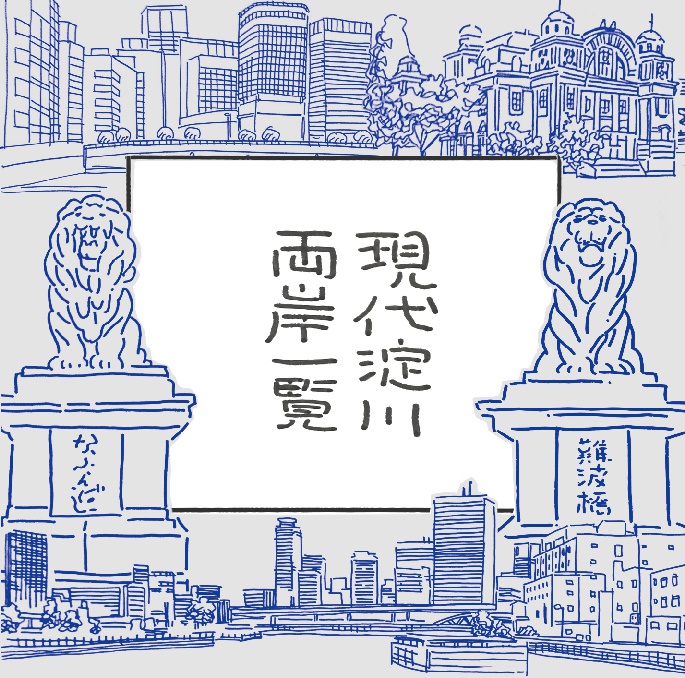 【5/20再版】現代淀川両岸一覧