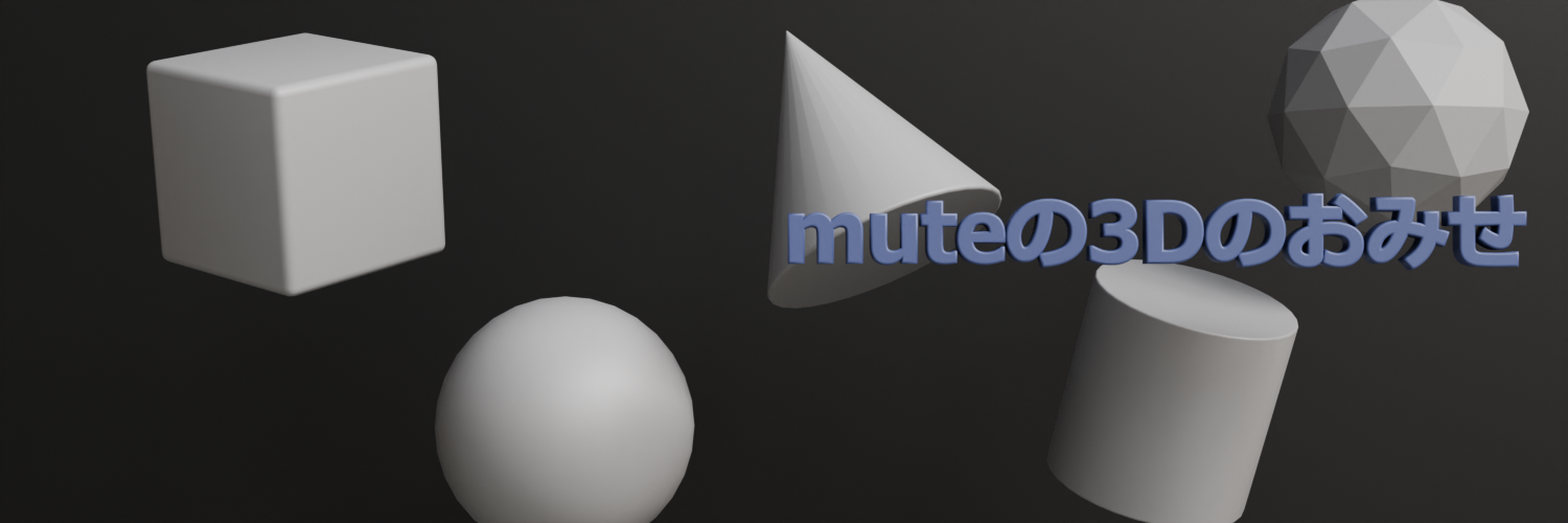 muteの3Dのおみせ