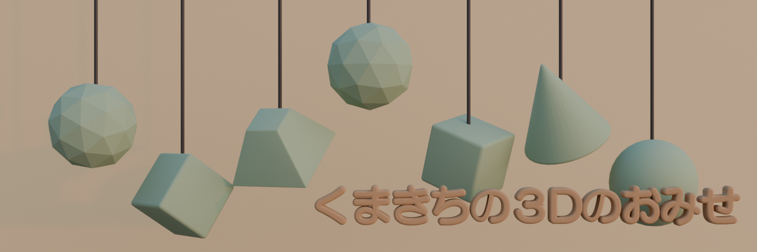 くまきちの3Dのおみせ