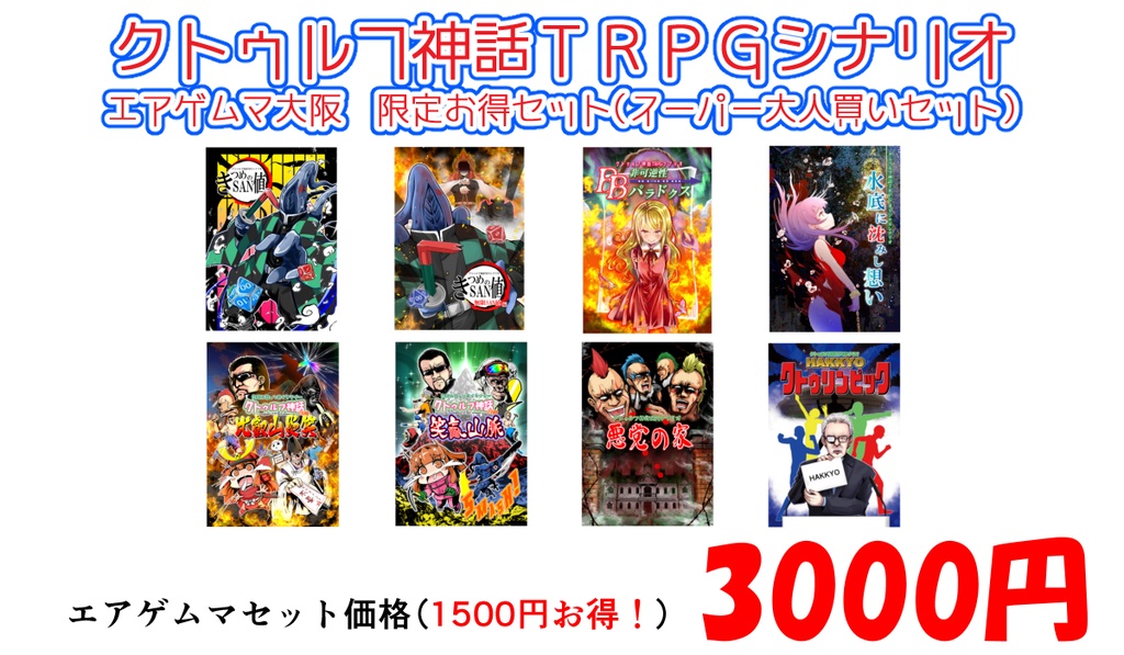 クトゥルフ神話ＴＲＰＧセット～スーパー大人買いセット～ - さといも