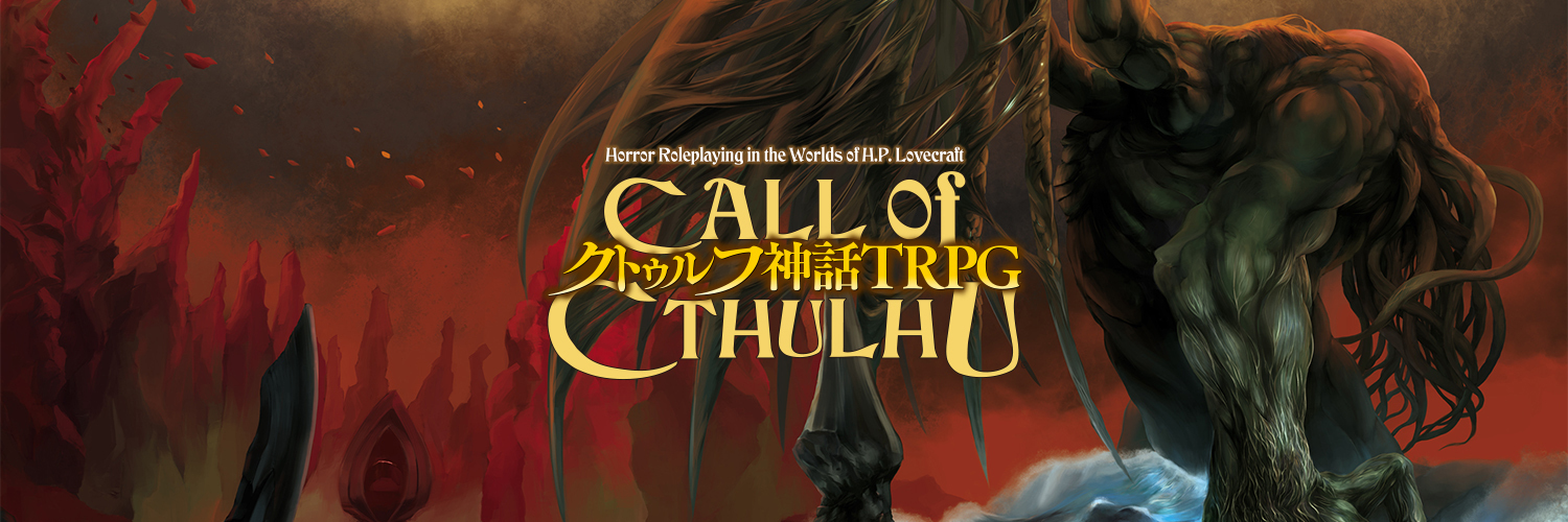 【公式】クトゥルフ神話TRPG