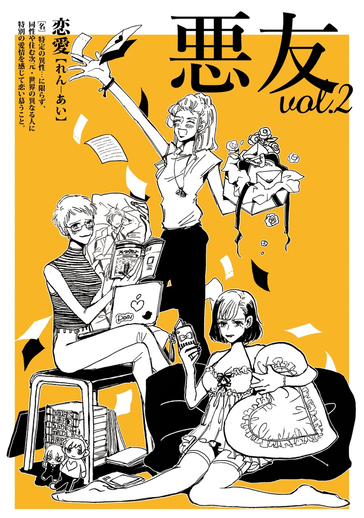 悪友 vol.2 恋愛