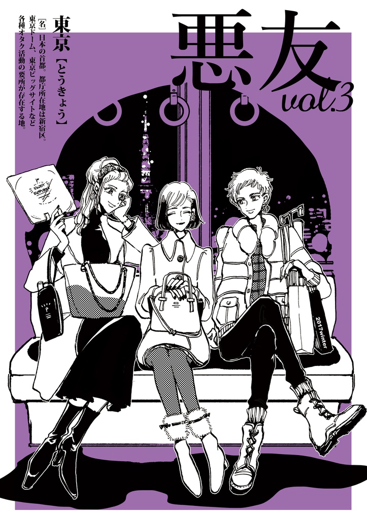 悪友 vol.3 東京