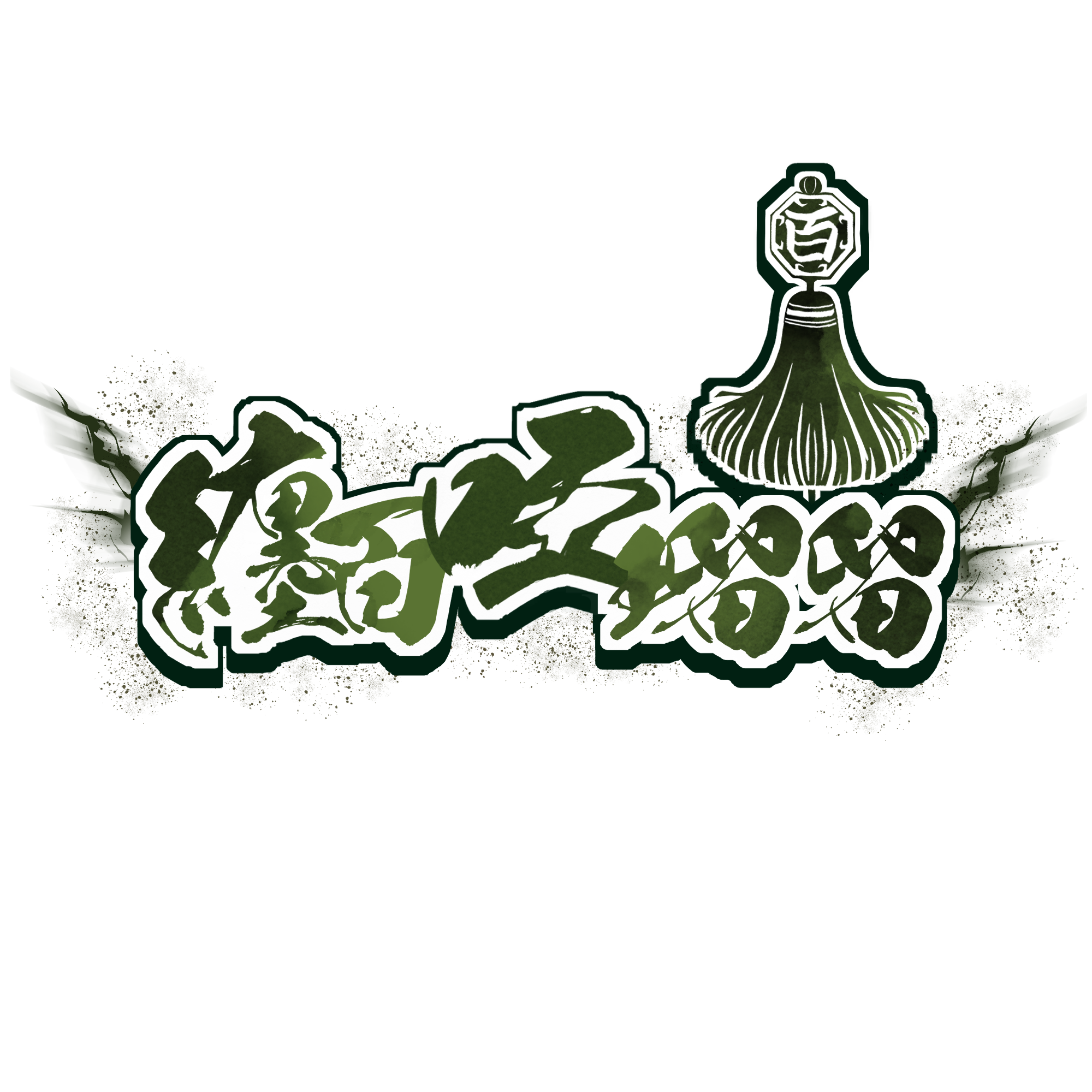 纏百　啞瑠留